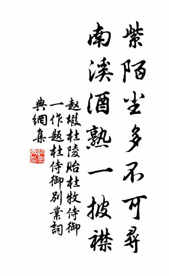 赵嘏紫陌尘多不可寻，南溪酒熟一披襟书法作品欣赏