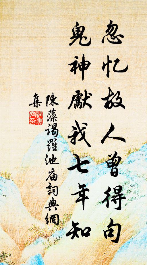陈藻忽忆故人曾得句，鬼神先我七年知书法作品欣赏