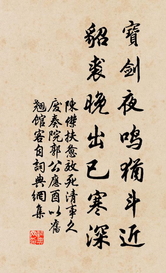 陈杰宝剑夜鸣犹斗近，貂裘晚出已寒深书法作品欣赏
