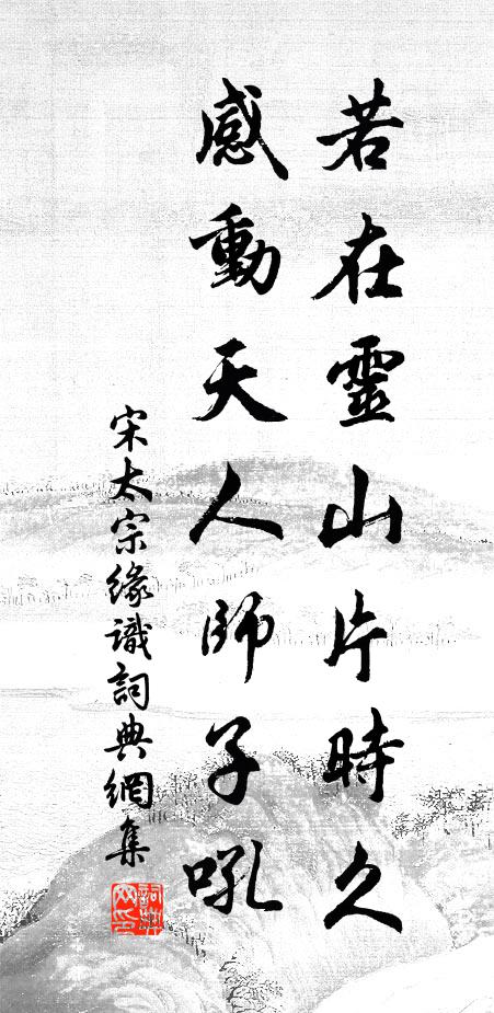 宋太宗若在灵山片时久，感动天人师子吼书法作品欣赏