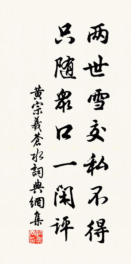 黄宗羲两世雪交私不得，只随众口一闲评书法作品欣赏