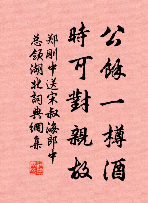 郑刚中公馀一樽酒,时可对亲故书法作品欣赏