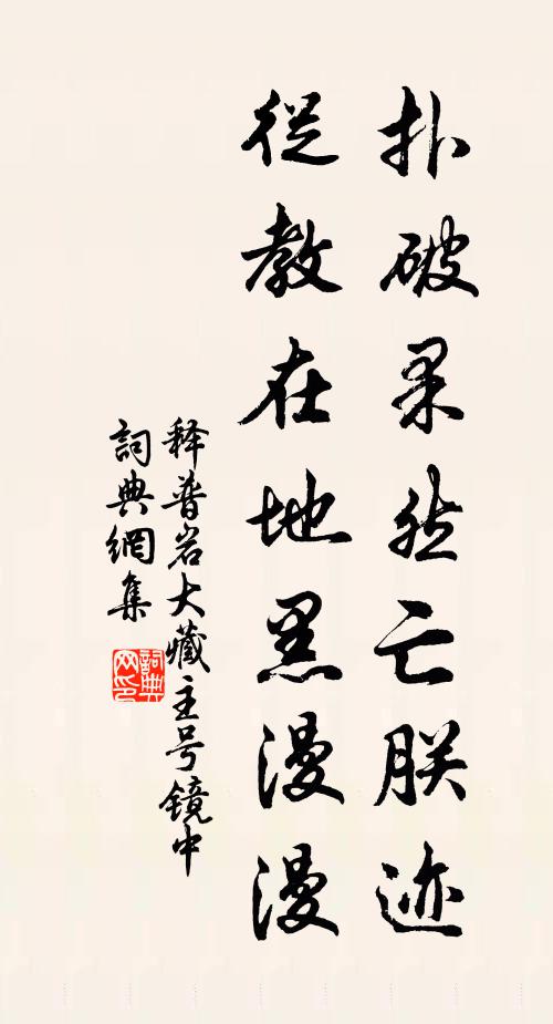 释普岩扑破果然亡朕迹，从教在地黑漫漫书法作品欣赏