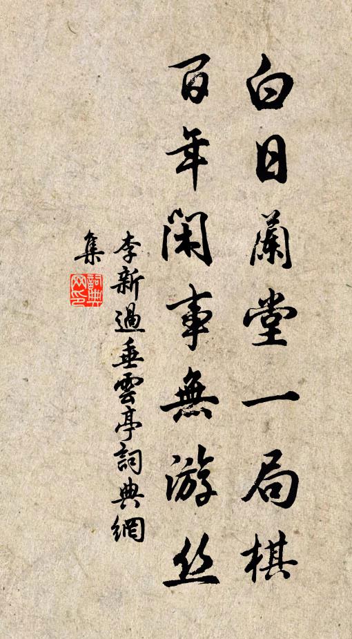 李新白日兰堂一局棋，百年闲事无游丝书法作品欣赏