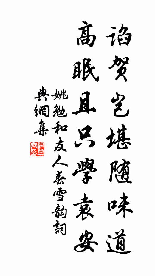 姚勉谄贺岂堪随味道，高眠且只学袁安书法作品欣赏