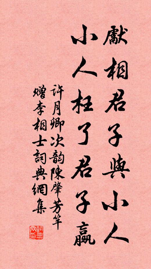 许月卿先相君子与小人，小人枉了君子赢书法作品欣赏