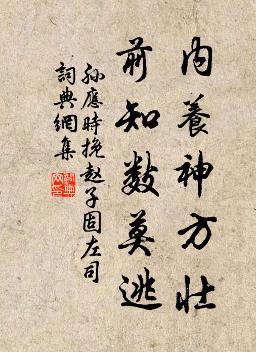 孙应时内养神方壮，前知数莫逃书法作品欣赏
