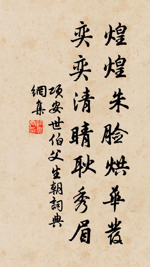 项安世煌煌朱脸烘华发，奕奕清睛耿秀眉书法作品欣赏