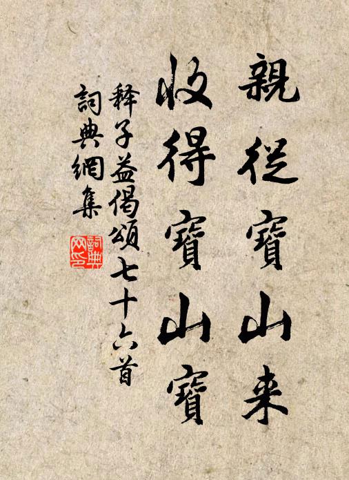 释子益亲从宝山来，收得宝山宝书法作品欣赏