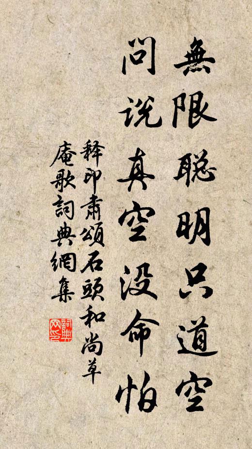 释印肃无限聪明只道空，问说真空没命怕书法作品欣赏