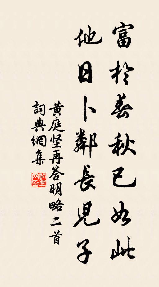 黄庭坚富於春秋已如此，他日卜邻长儿子书法作品欣赏