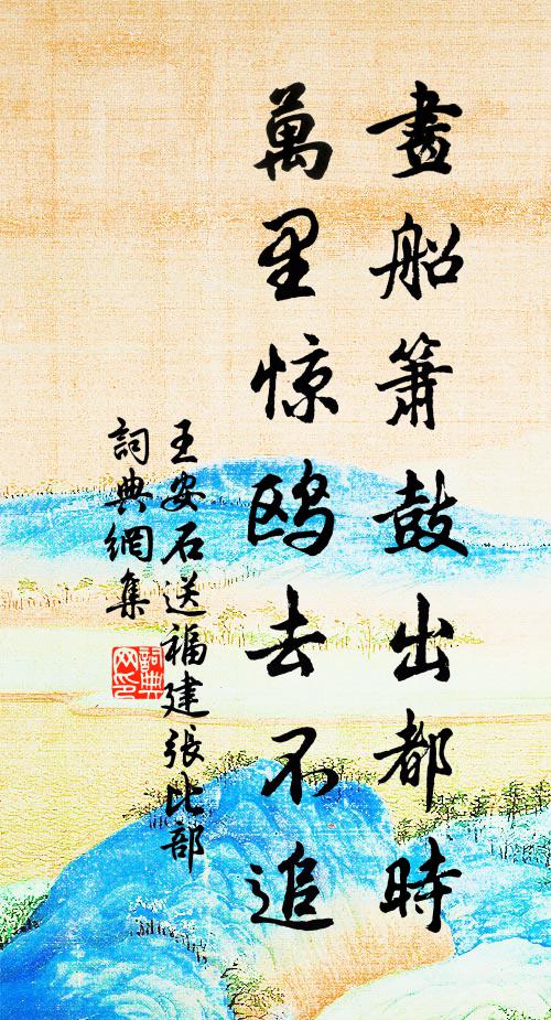 王安石画船箫鼓出都时，万里惊鸥去不追书法作品欣赏