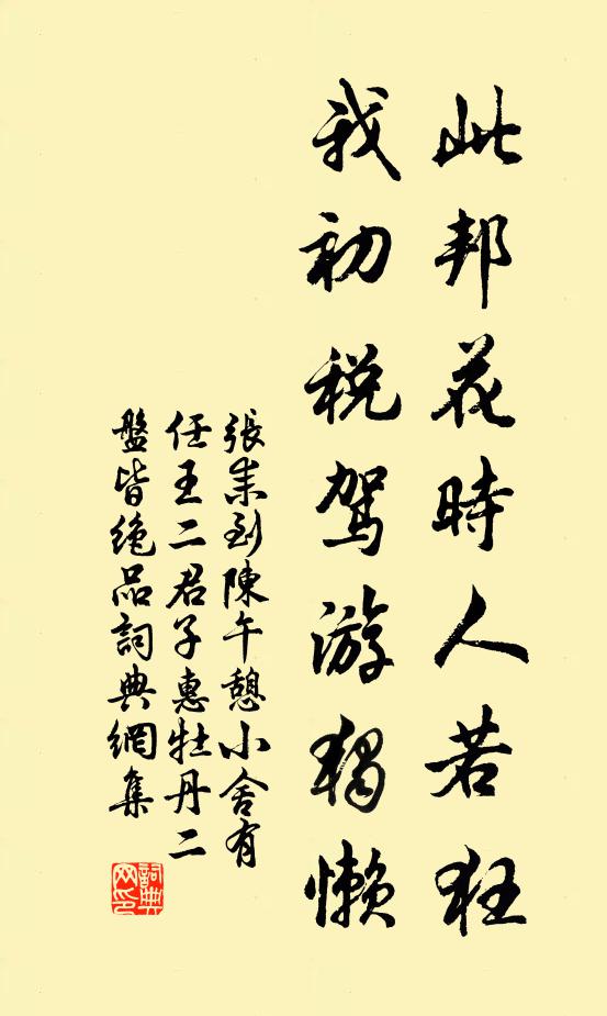 张耒此邦花时人若狂，我初税驾游独懒书法作品欣赏