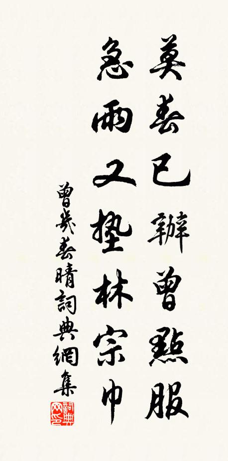 曾几莫春已办曾点服，急雨又垫林宗巾书法作品欣赏