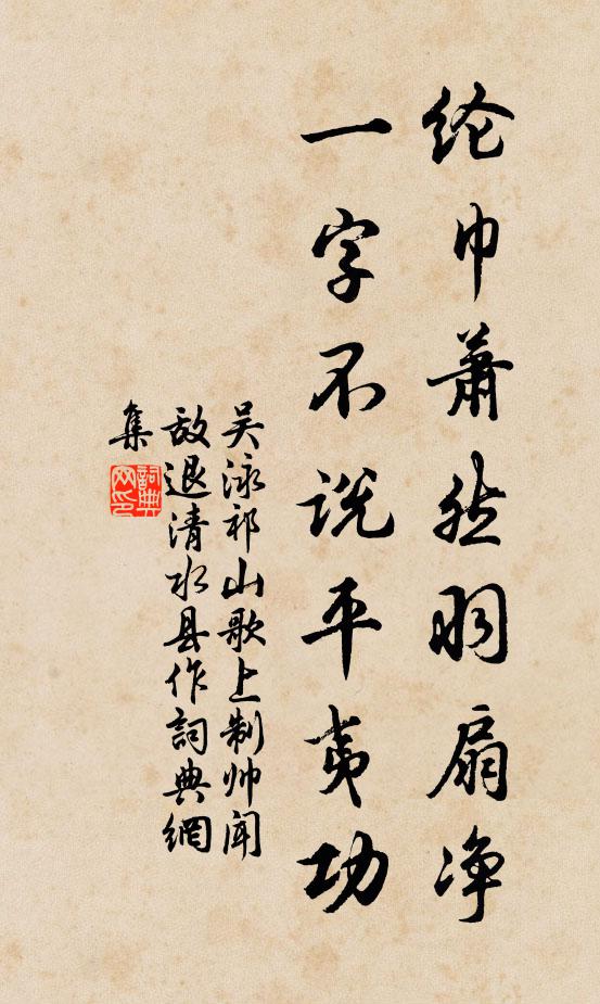 吴泳纶巾萧然羽扇净，一字不说平夷功书法作品欣赏