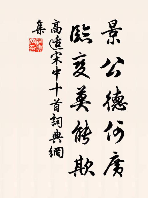 高适景公德何广,临变莫能欺书法作品欣赏
