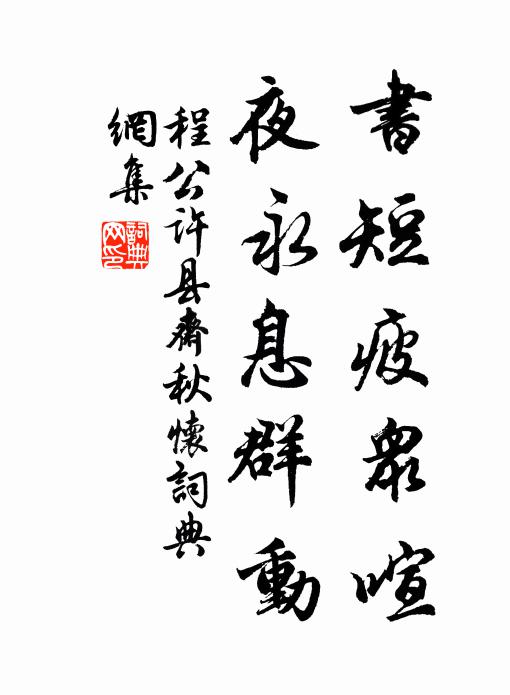 程公许书短疲众喧，夜永息群动书法作品欣赏
