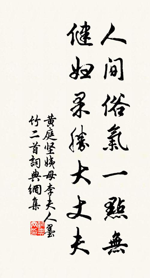 黄庭坚人间俗气一点无，健妇果胜大丈夫书法作品欣赏