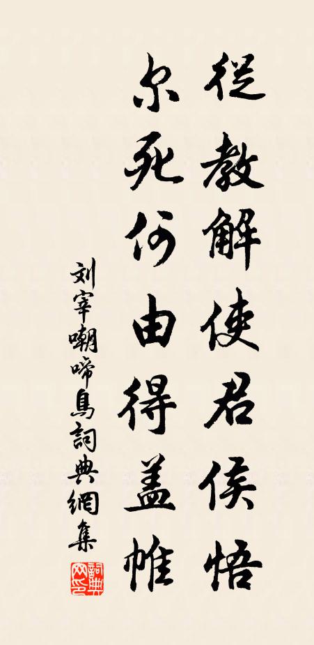 刘宰从教解使君侯悟，尔死何由得盖帷书法作品欣赏