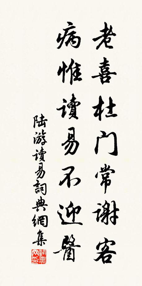 陆游老喜杜门常谢客，病惟读易不迎医书法作品欣赏