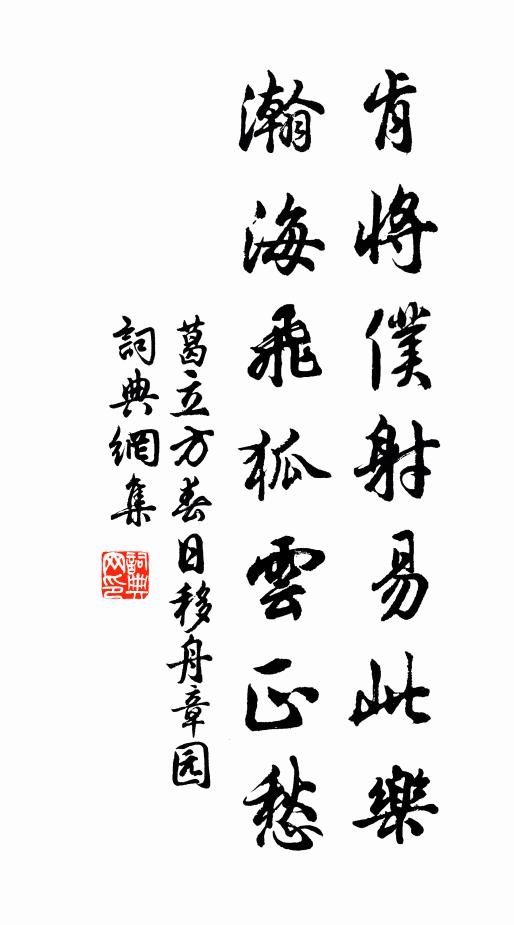 葛立方肯将仆射易此乐，瀚海飞狐云正愁书法作品欣赏