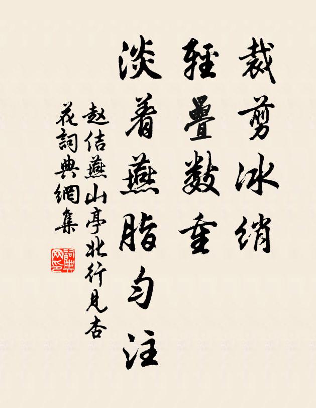 赵佶裁剪冰绡，轻叠数重，淡着燕脂匀注书法作品欣赏