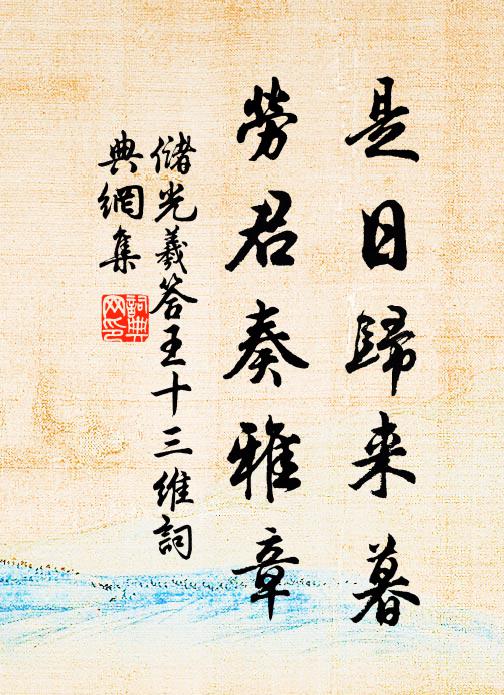 储光羲是日归来暮，劳君奏雅章书法作品欣赏