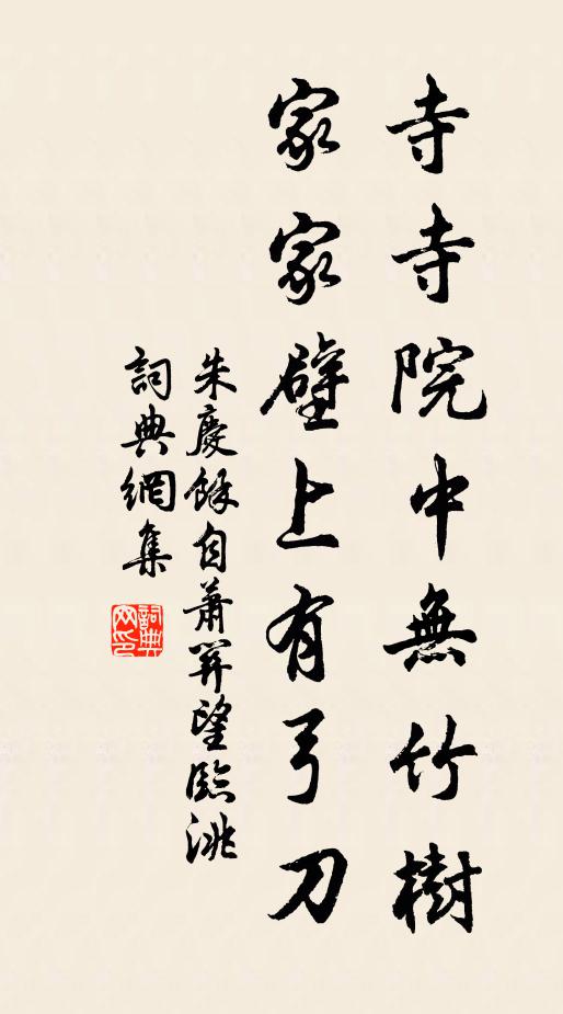 朱庆馀寺寺院中无竹树，家家壁上有弓刀书法作品欣赏