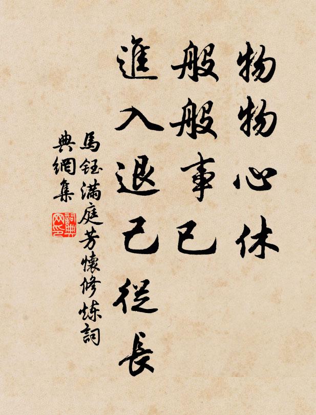 马钰物物心休，般般事已，进入退己从长书法作品欣赏