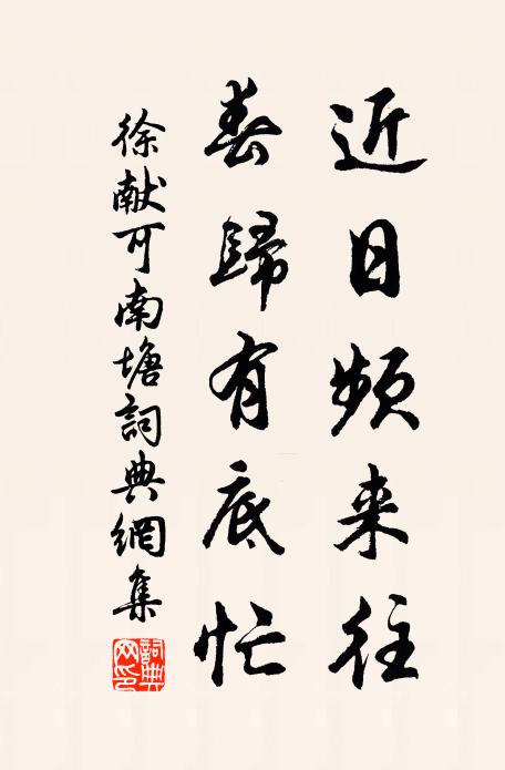 徐献可近日频来往，春归有底忙书法作品欣赏