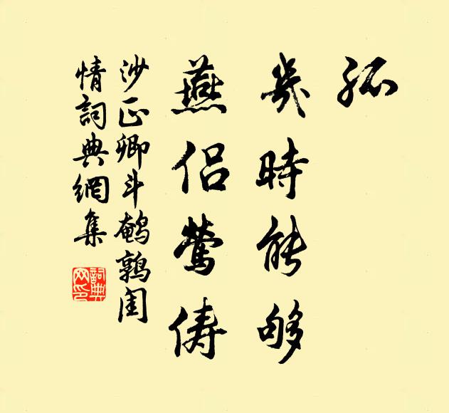 沙正卿孤，几时能够，燕侣莺俦？书法作品欣赏