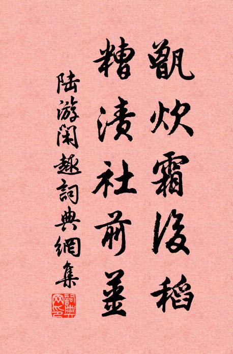 陆游甑炊霜后稻，糟渍社前姜书法作品欣赏