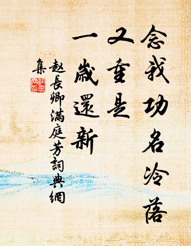 赵长卿念我功名冷落，又重是、一岁还新书法作品欣赏