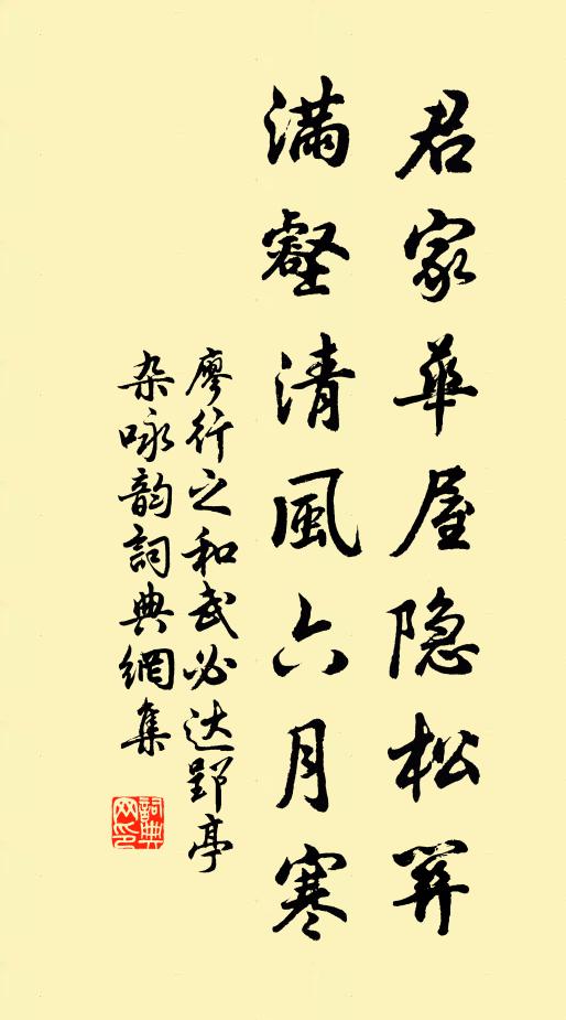 廖行之君家华屋隐松关，满壑清风六月寒书法作品欣赏