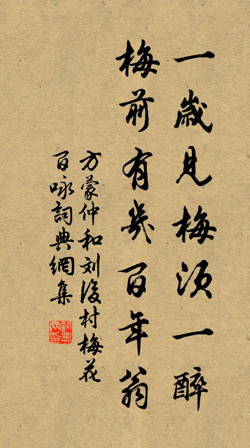 方蒙仲一岁见梅须一醉，梅前有几百年翁书法作品欣赏