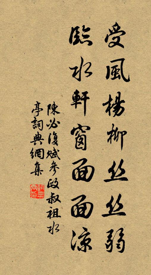 陈必复受风杨柳丝丝弱，临水轩窗面面凉书法作品欣赏