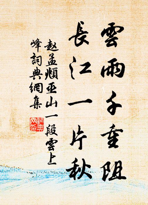赵孟頫云雨千重阻，长江一片秋书法作品欣赏