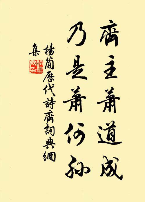 杨简齐主萧道成，乃是萧何孙书法作品欣赏