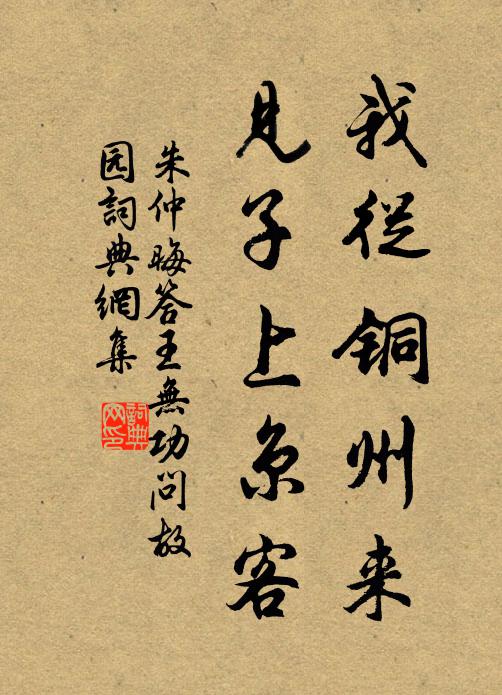 朱仲晦我从铜州来，见子上京客书法作品欣赏