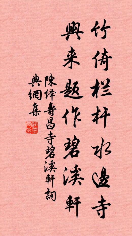 陈绎竹倚栏杆水边寺，兴来题作碧溪轩书法作品欣赏