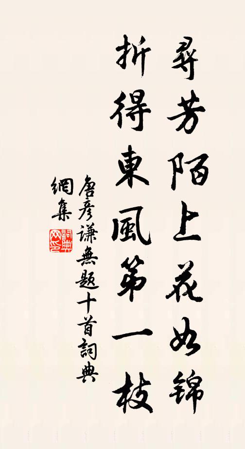 唐彦谦寻芳陌上花如锦，折得东风第一枝书法作品欣赏
