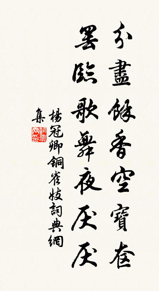 杨冠卿分尽余香空宝奁，罢临歌舞夜厌厌书法作品欣赏