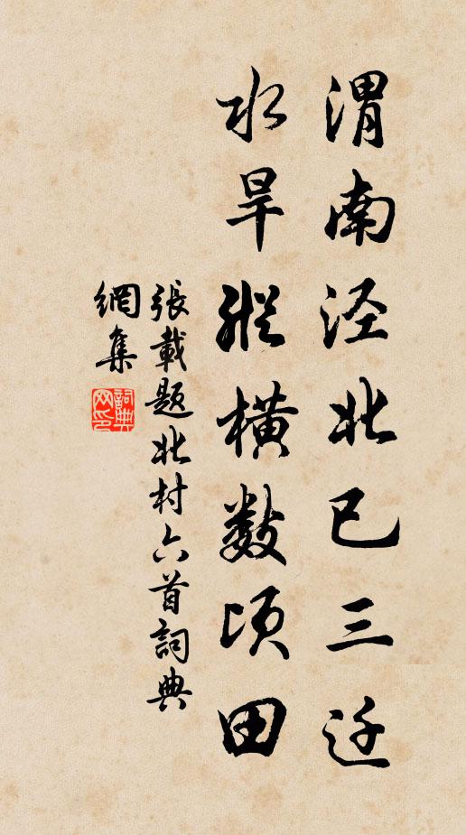 张载渭南泾北已三迁，水旱纵横数顷田书法作品欣赏