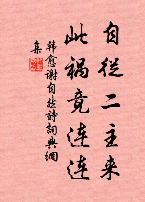 韩愈自从二主来,此祸竟连连书法作品欣赏