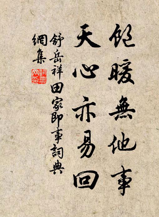 舒岳祥饱暖无他事，天心亦易回书法作品欣赏