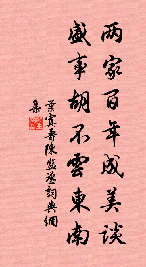 叶寘两家百年成美谈，盛事胡不云东南书法作品欣赏