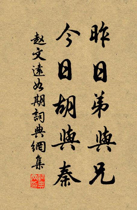 赵文昨日弟与兄，今日胡与秦书法作品欣赏