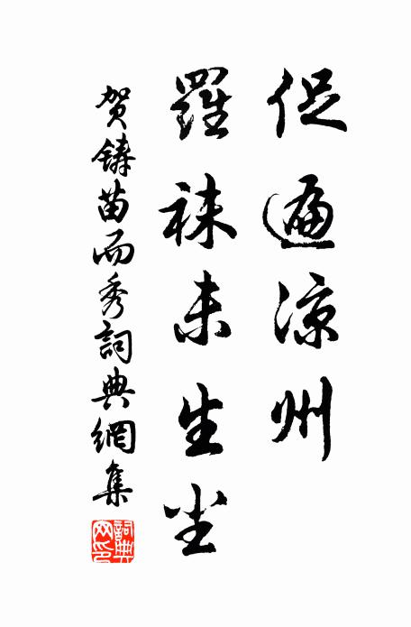贺铸促遍凉州、罗袜未生尘书法作品欣赏