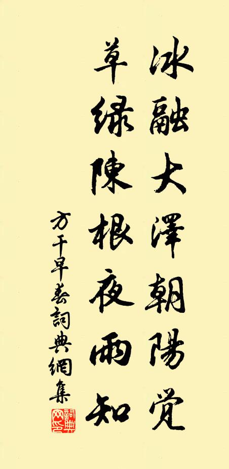 方干冰融大泽朝阳觉，草绿陈根夜雨知书法作品欣赏