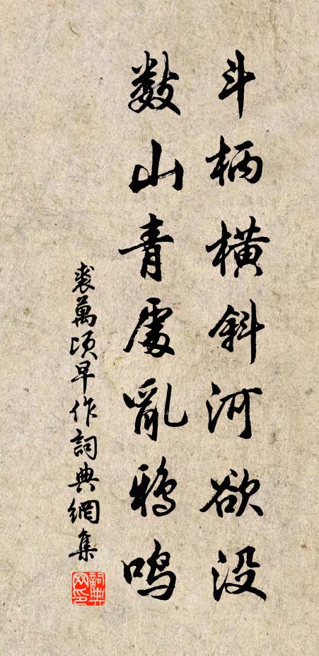 裘万顷斗柄横斜河欲没，数山青处乱鸦鸣书法作品欣赏